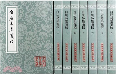 白居易集箋校(全八冊)(平裝)（簡體書）