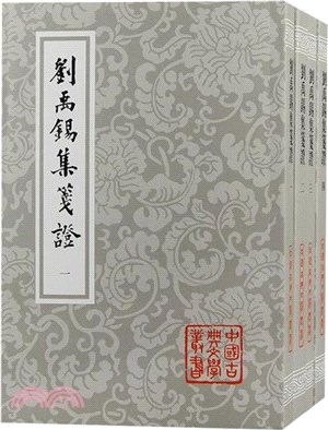 劉禹錫集箋證(全四冊)（簡體書）