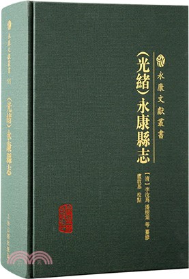 [光緒]永康縣誌（簡體書）