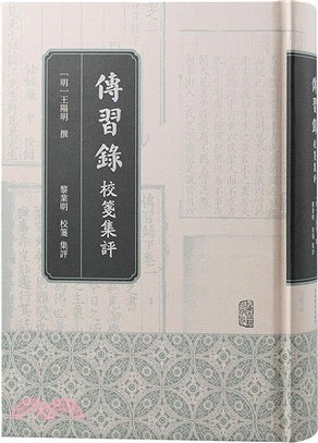 傳習錄校箋集評（簡體書）