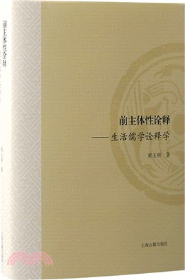 前主體性詮釋：生活儒學詮釋學（簡體書）