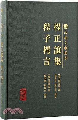 程正誼集 程子樗言（簡體書）