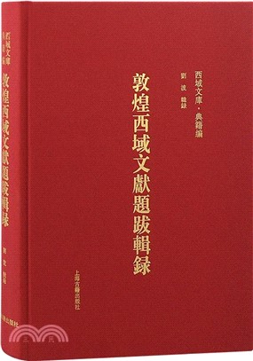 敦煌西域文獻題跋輯錄（簡體書）