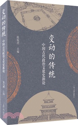 變動的傳統：中國古代政治文化史新論（簡體書）