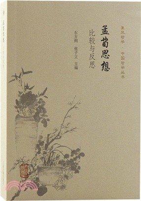 孟荀思想：比較與反思（簡體書）