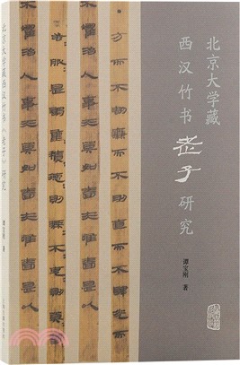 北京大學藏西漢竹書《老子》研究（簡體書）