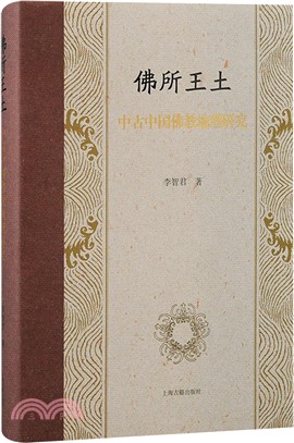 佛所王土：中古中國佛教地理研究（簡體書）