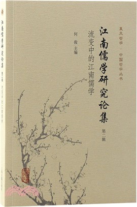 江南儒學研究論集(第二輯)：流變中的江南儒學（簡體書）