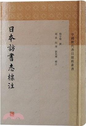 日本訪書志標注（簡體書）