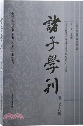 諸子學刊(第二十六輯)（簡體書）