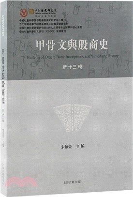 甲骨学商史論叢4冊揃 Amazon.com: 甲骨文与殷商史(新12辑): 9787573204288: 匿名: Books