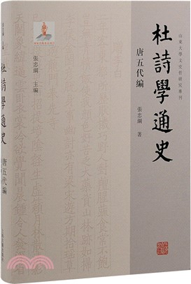 杜詩學通史：唐五代編（簡體書）