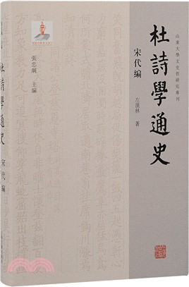 杜詩學通史：宋代編（簡體書）