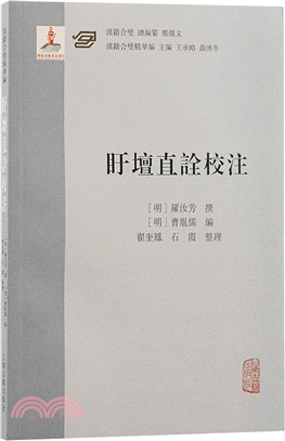 盱壇直詮校注（簡體書）