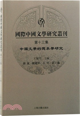 國際中國文學研究叢刊(第十三集)（簡體書）