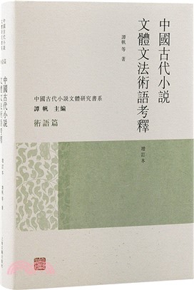 中國古代小說文體文法術語考釋(增訂本)（簡體書）