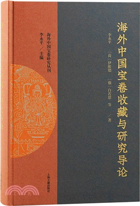 海外中國寶卷收藏與研究導論（簡體書）