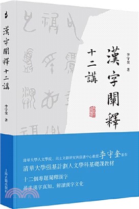 漢字闡釋十二講（簡體書）