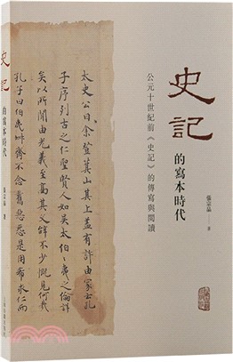 《史記》的寫本時代：公元十世紀前《史記》的傳寫與閱讀（簡體書）