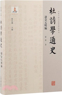 杜詩學通史：遼金元明編（簡體書）