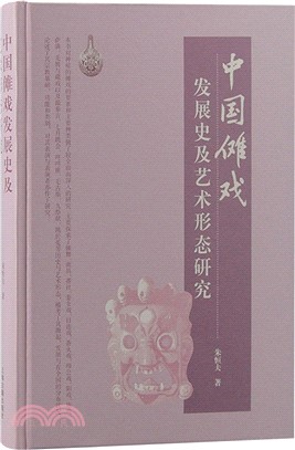 中國儺戲發展史及藝術形態研究（簡體書）