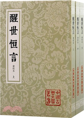 醒世恆言(會校本)(全3冊)平裝（簡體書）