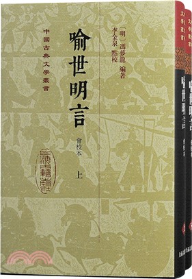 喻世明言(會校本)(全二冊)精裝（簡體書）