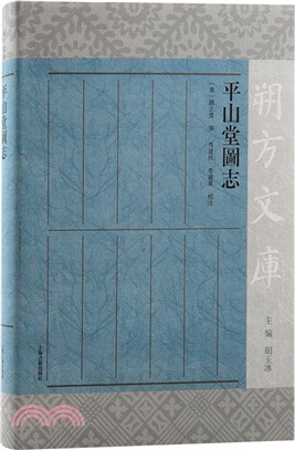 平山堂圖志（簡體書）