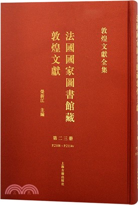 法國國家圖書館藏敦煌文獻‧第二三冊（簡體書）