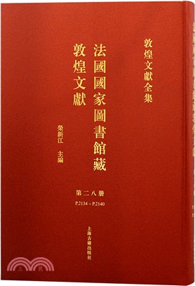 法國國家圖書館藏敦煌文獻‧第二八冊（簡體書）