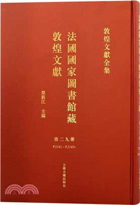 法國國家圖書館藏敦煌文獻‧第二九冊（簡體書）