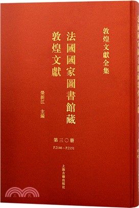 法國國家圖書館藏敦煌文獻‧第三十冊（簡體書）