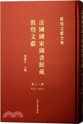 法國國家圖書館藏敦煌文獻‧第三一冊（簡體書）