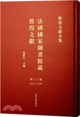 法國國家圖書館藏敦煌文獻‧第三三冊（簡體書）