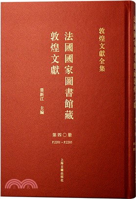 法國國家圖書館藏敦煌文獻‧第四〇冊（簡體書）