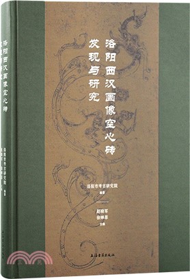 洛陽西漢畫像空心磚發現與研究（簡體書）