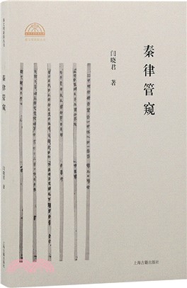 秦律管窺（簡體書）