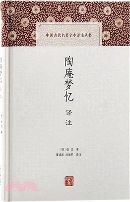 陶庵夢憶譯注（簡體書）