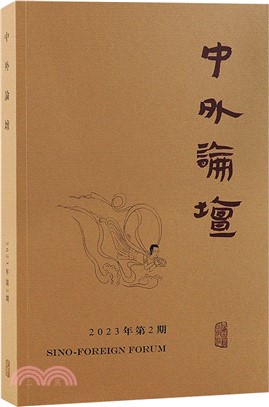 中外論壇2023年第2期（簡體書）