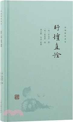 盱壇直詮（簡體書）