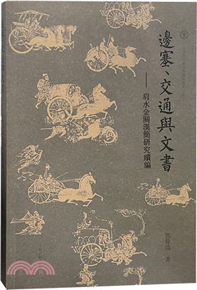 邊塞、交通與文書：肩水金關漢簡研究續編（簡體書）