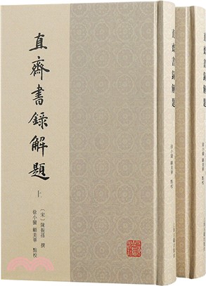 直齋書錄解題(全二冊)（簡體書）