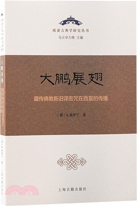 大鵬展翅：藏傳佛教新舊譯密咒在西夏的傳播（簡體書）