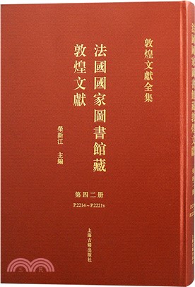 法國國家圖書館藏敦煌文獻‧第四二冊（簡體書）