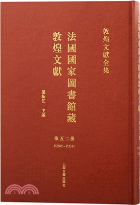 法國國家圖書館藏敦煌文獻52（簡體書）