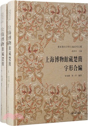 上海博物館藏楚簡字形合編(全二冊)（簡體書）