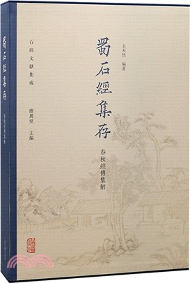 蜀石經集存：春秋經傳集解（簡體書）