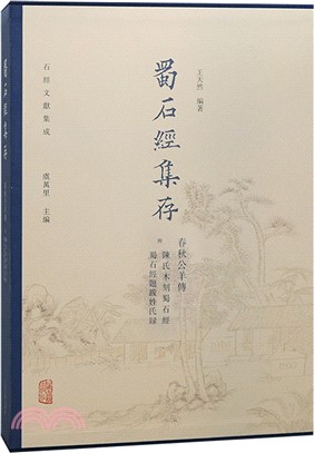 蜀石經集存：春秋公羊傳(附陳氏木刻蜀石經 蜀石經題跋姓氏錄)（簡體書）