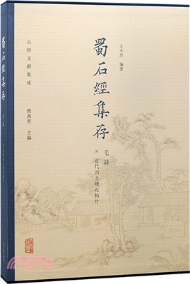 蜀石經集存：毛詩(附近代出土殘石拓片)（簡體書）