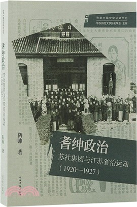 耆紳政治：蘇社集團與江蘇省治運動(1920-1927)（簡體書）